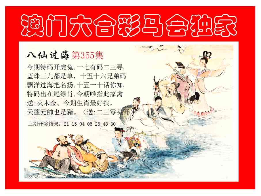 355期新八仙过海[图]