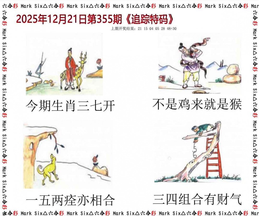 355期追踪特码[图]