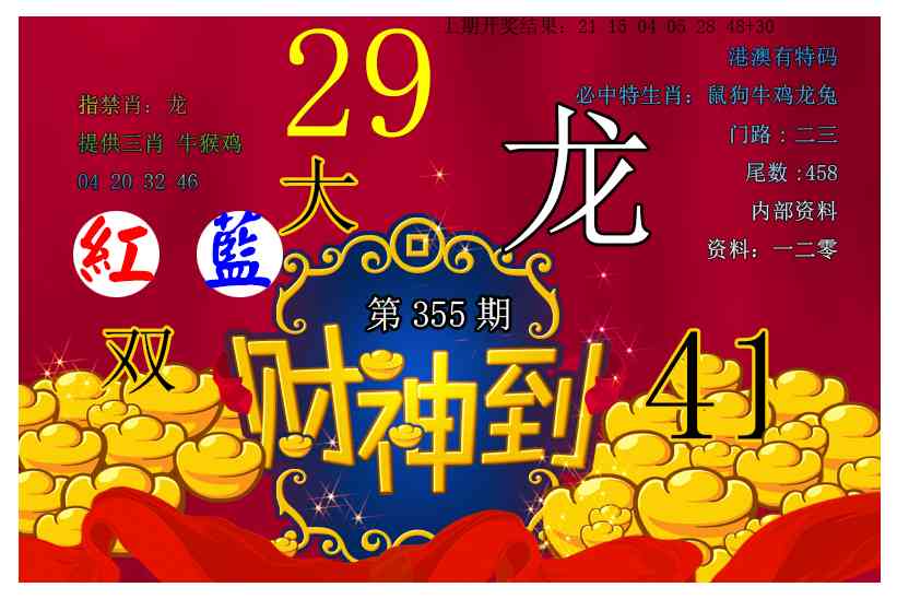 355期财神到[图]