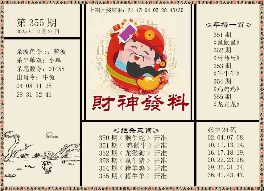 355期财神发料[图]