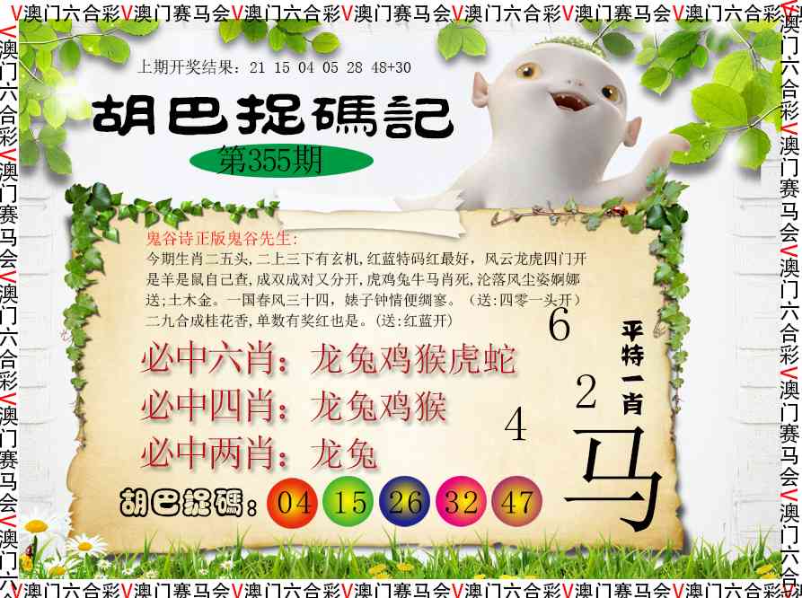 355期胡巴抓码记[图]