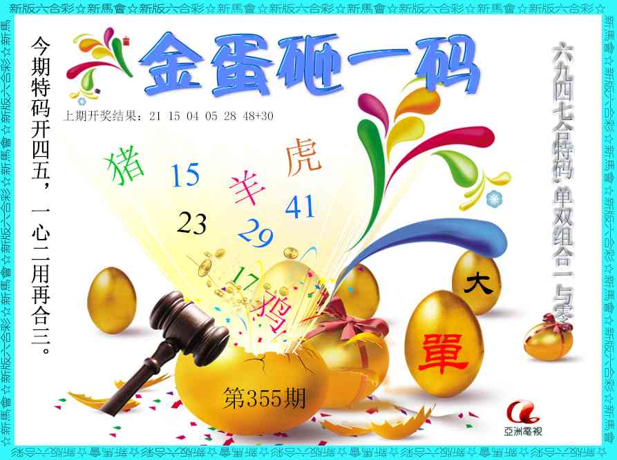 355期金蛋砸一码[图]