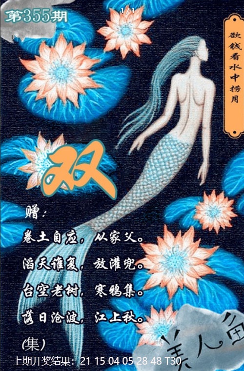355期美人鱼单双中特图[图]
