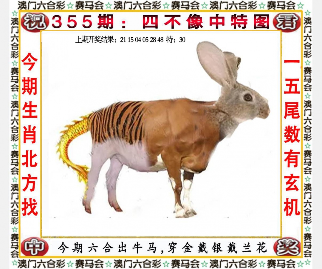 355期四不像中特图[图]