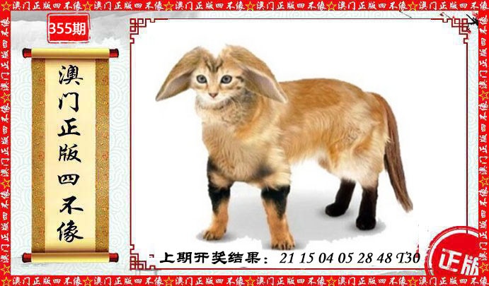 355期澳门另版四不像[图]