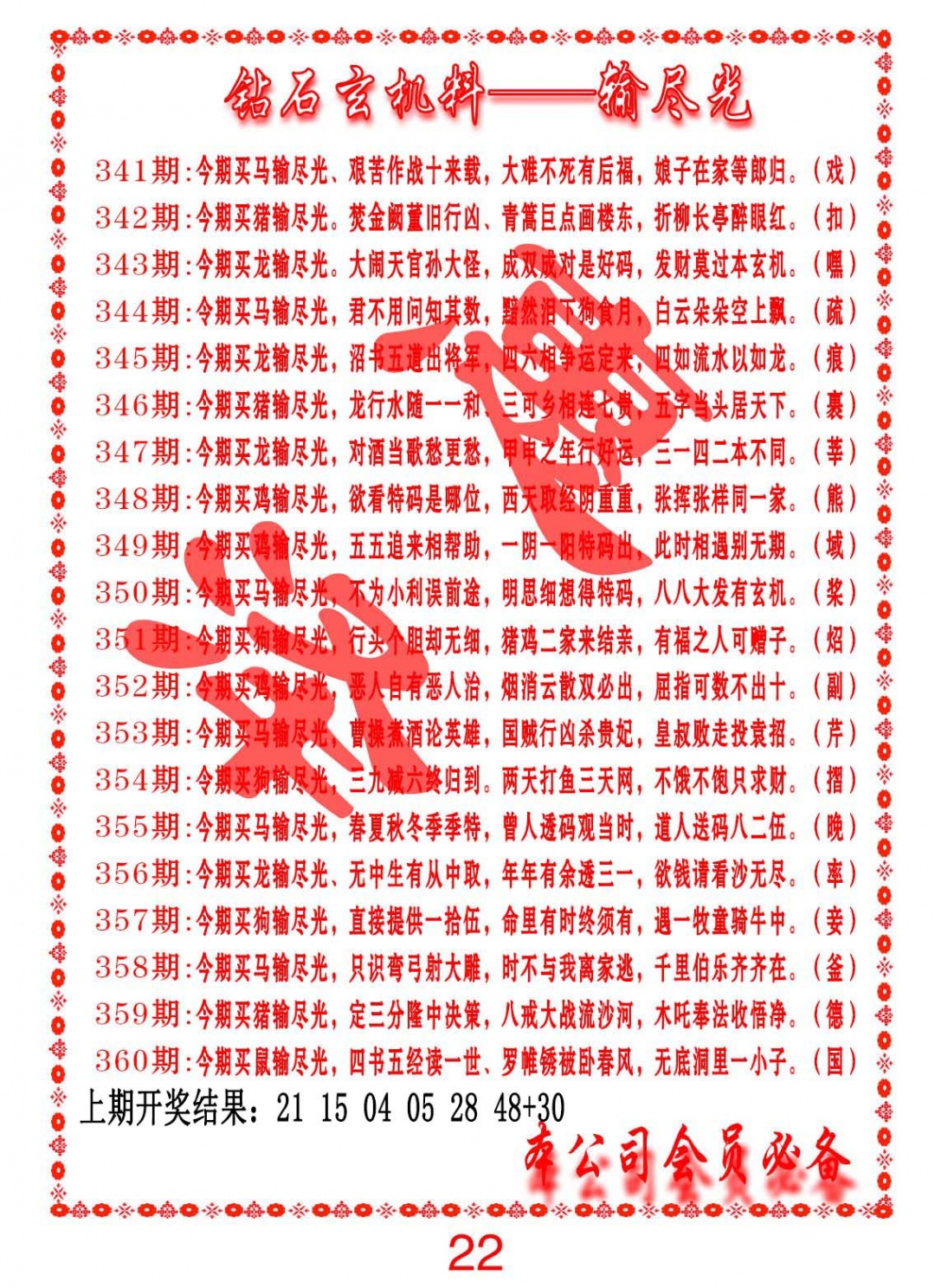 355期钻石玄机诗-输光料[图]