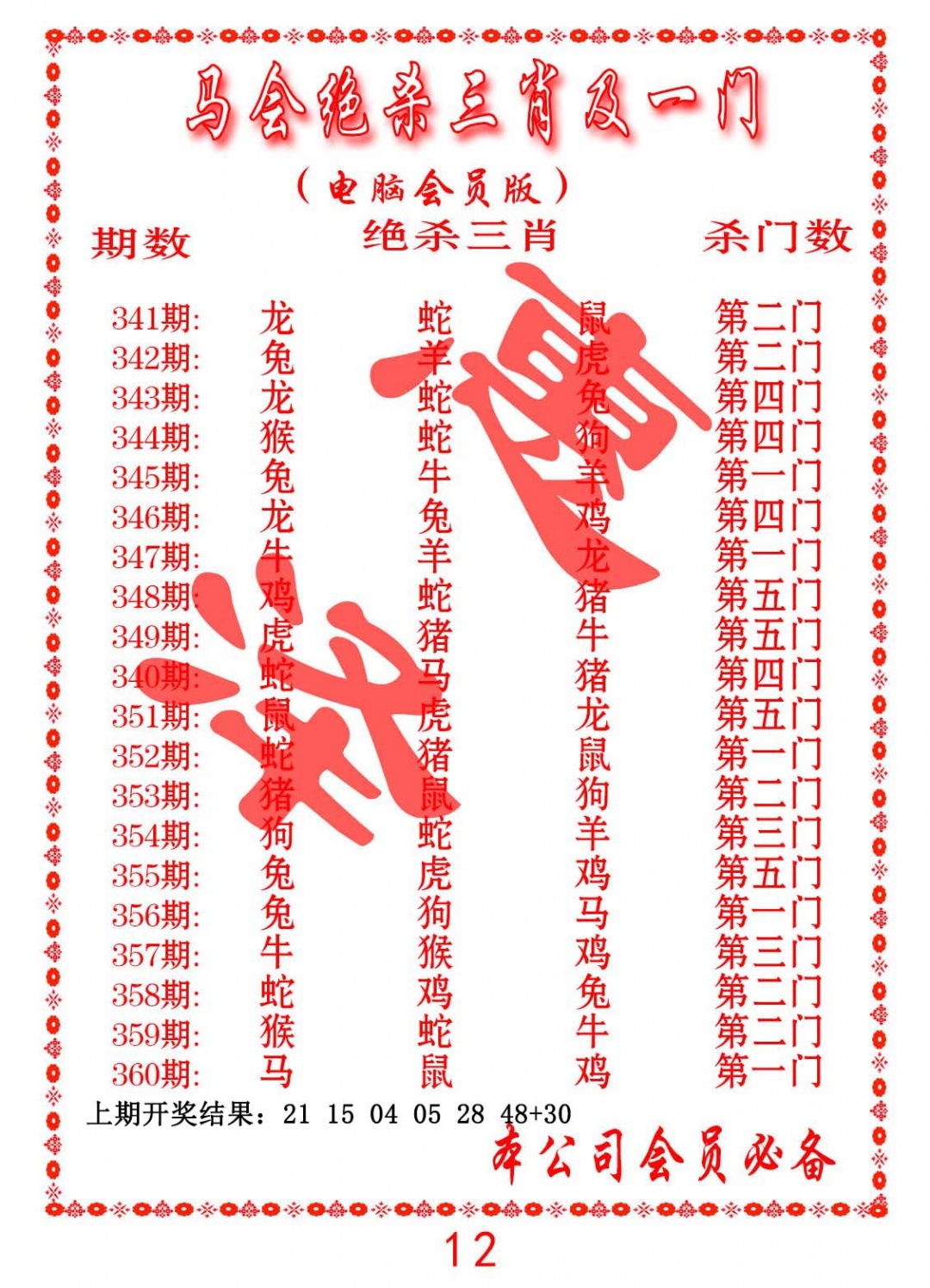 355期马会绝杀三肖及一门[图]