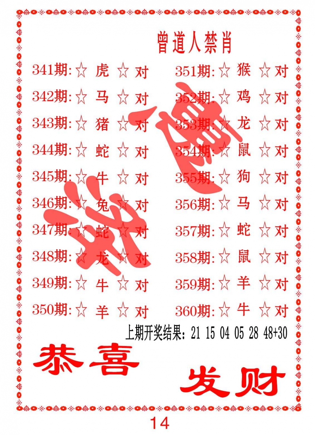 355期曾道人禁肖[图]