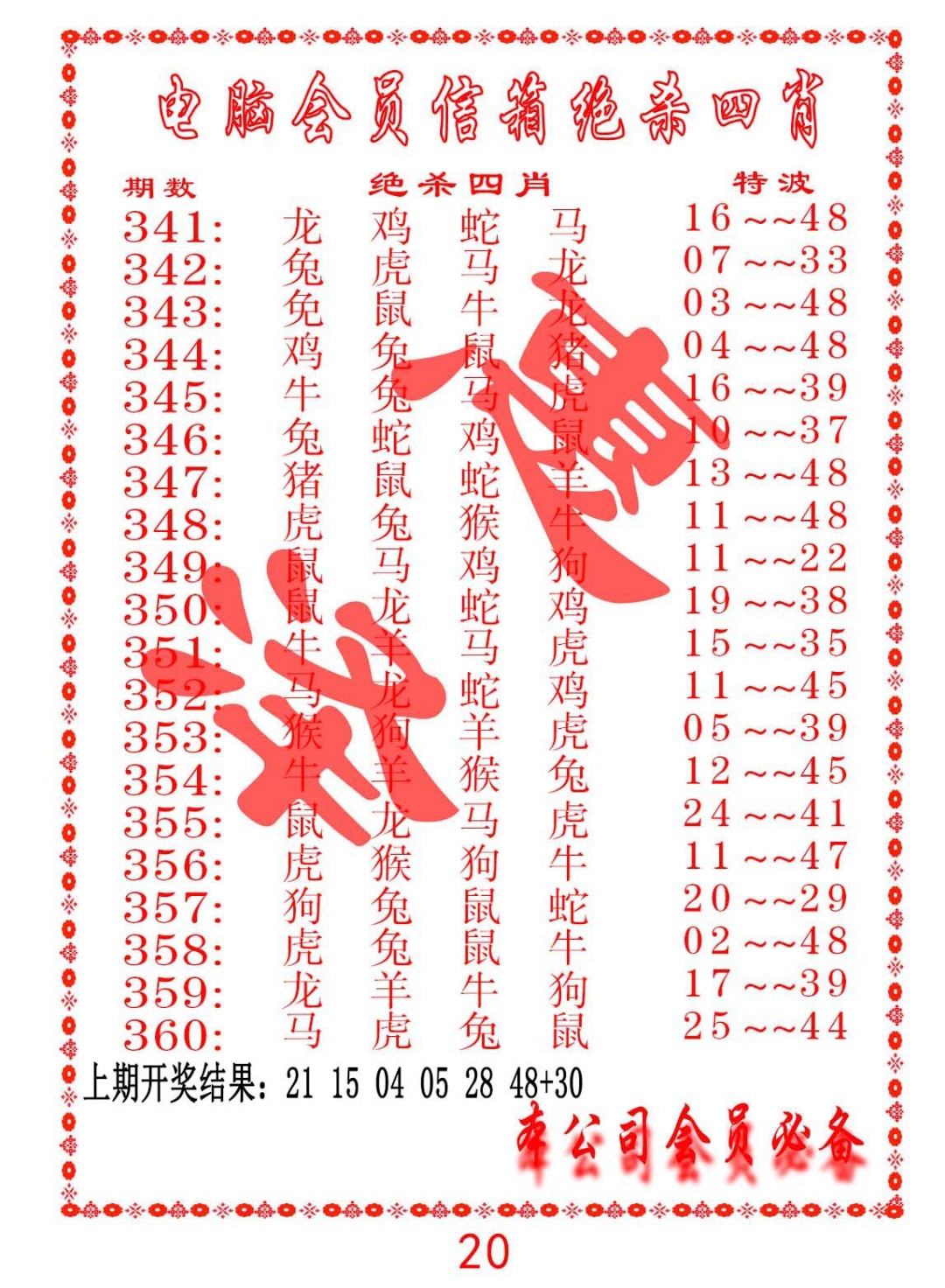 355期电脑会员-绝杀四肖[图]