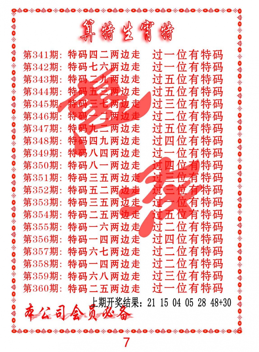 355期算特生肖诗[图]