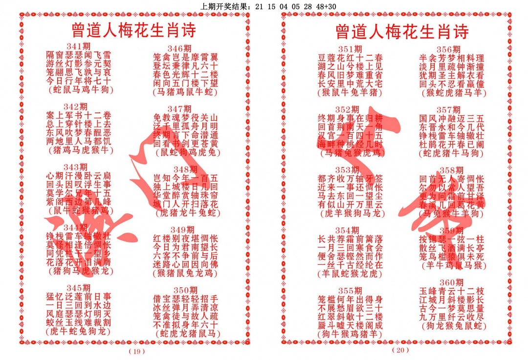 355期曾道人梅花生肖诗[图]