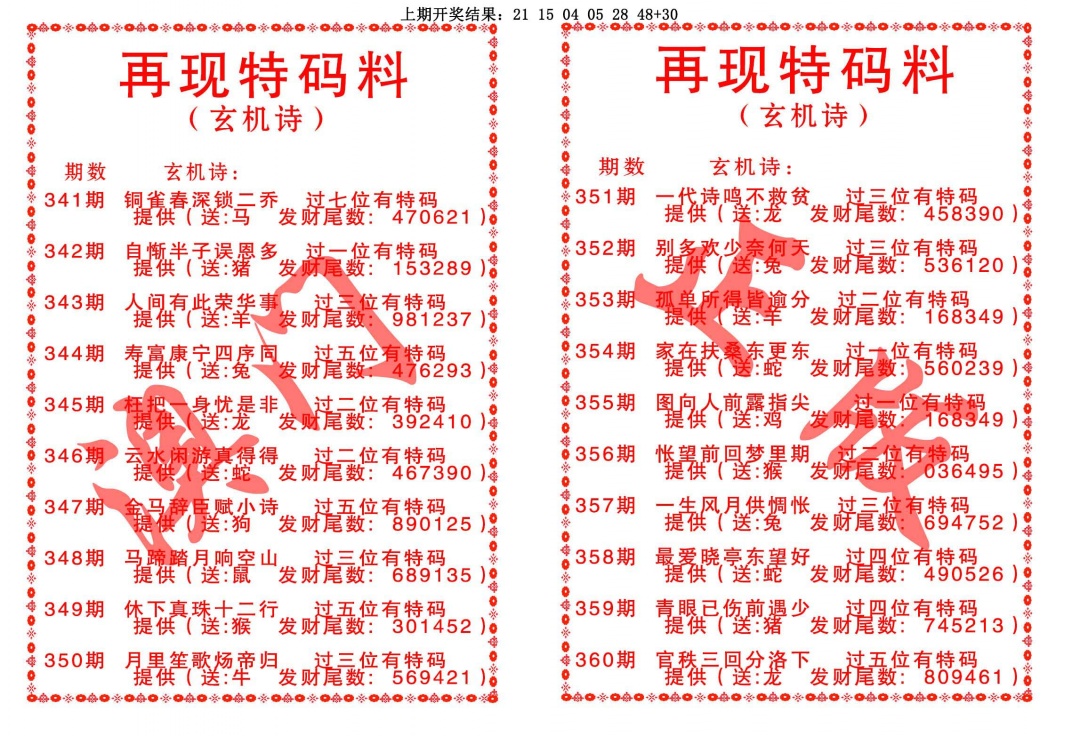355期再现特码料[图]