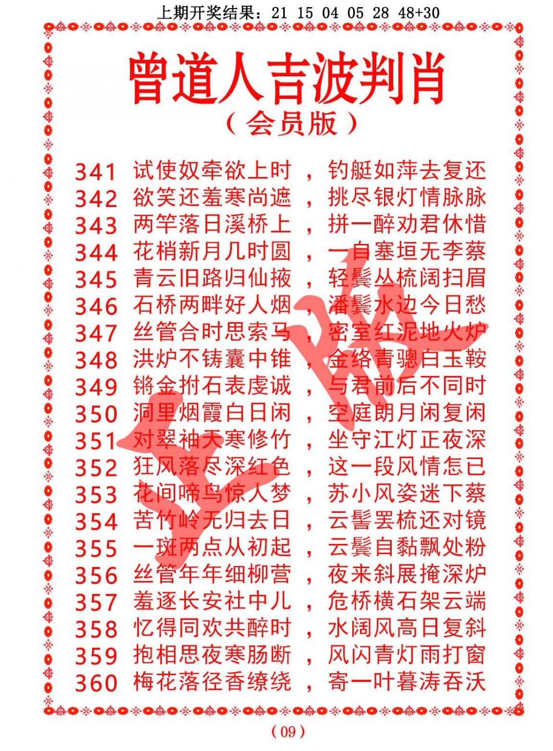 355期曾道人吉波判肖[图]