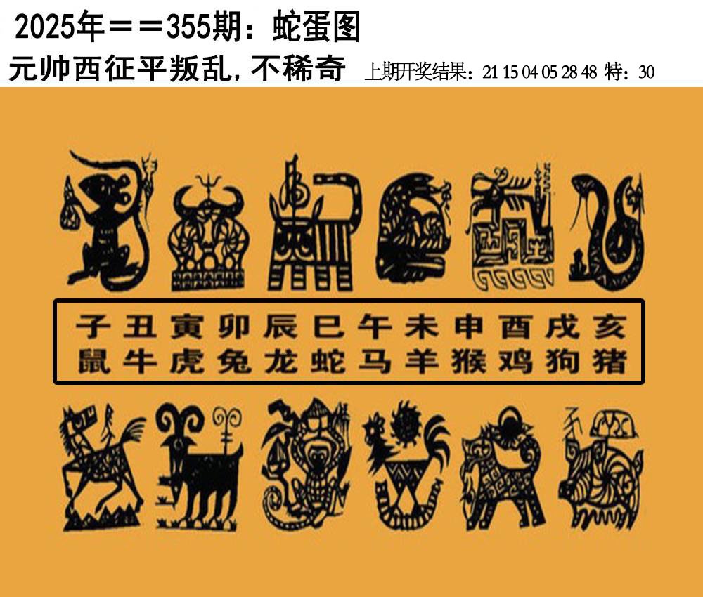 355期另版蛇蛋图[图]