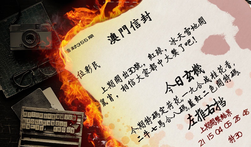 355期澳门信封[图]