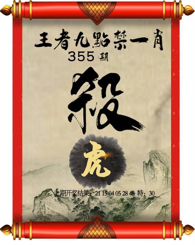 355期王者九点禁一肖[图]