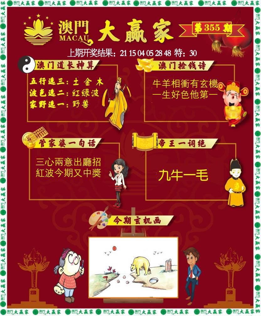 355期大赢家[图]