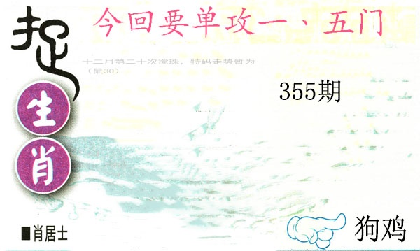 355期捉生肖[图]