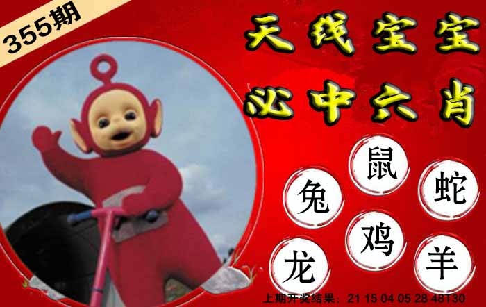 355期宝宝必中六肖[图]