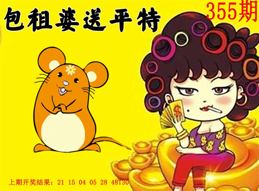 355期包租婆送平特[图]