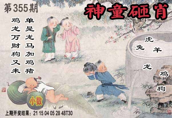 355期神童砸肖[图]