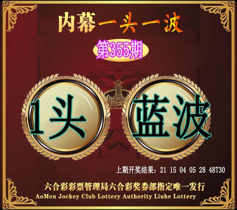 355期澳门一头一波[图]