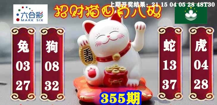 355期招财猫四肖八码[图]