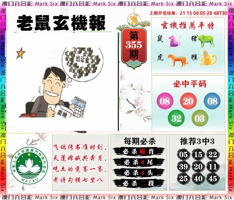 355期老鼠玄机报[图]