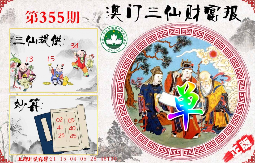355期三仙财富报[图]