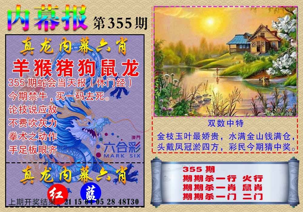 355期真龙内幕报[图]