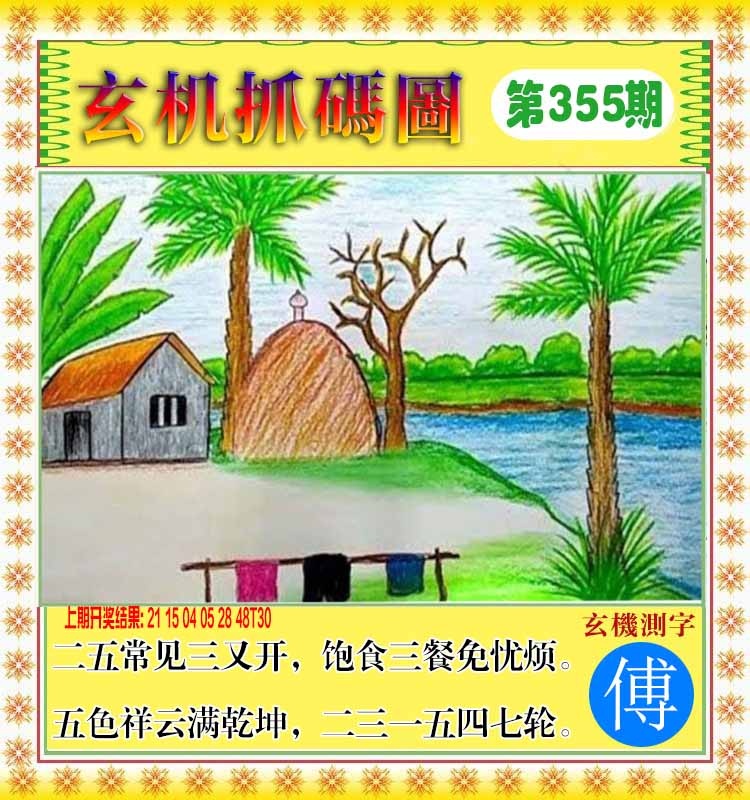 355期玄机抓码图[图]