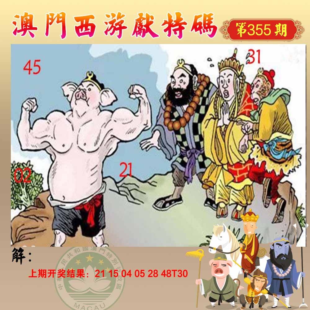 355期西游献码[图]