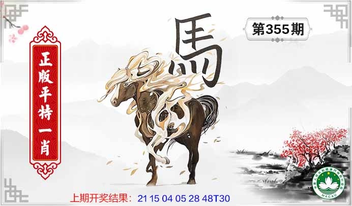 355期平特一肖[图]