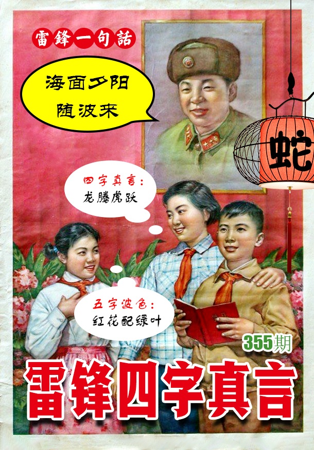 355期雷锋四字真言 [图]