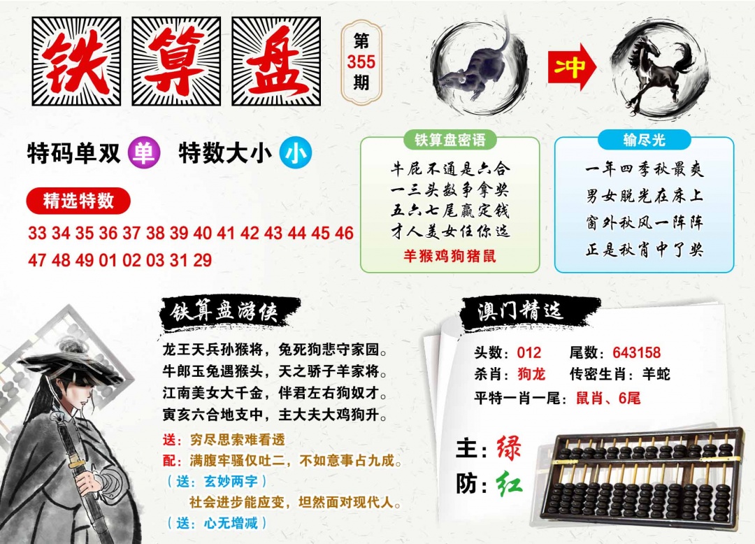 355期澳门铁算盘[图]