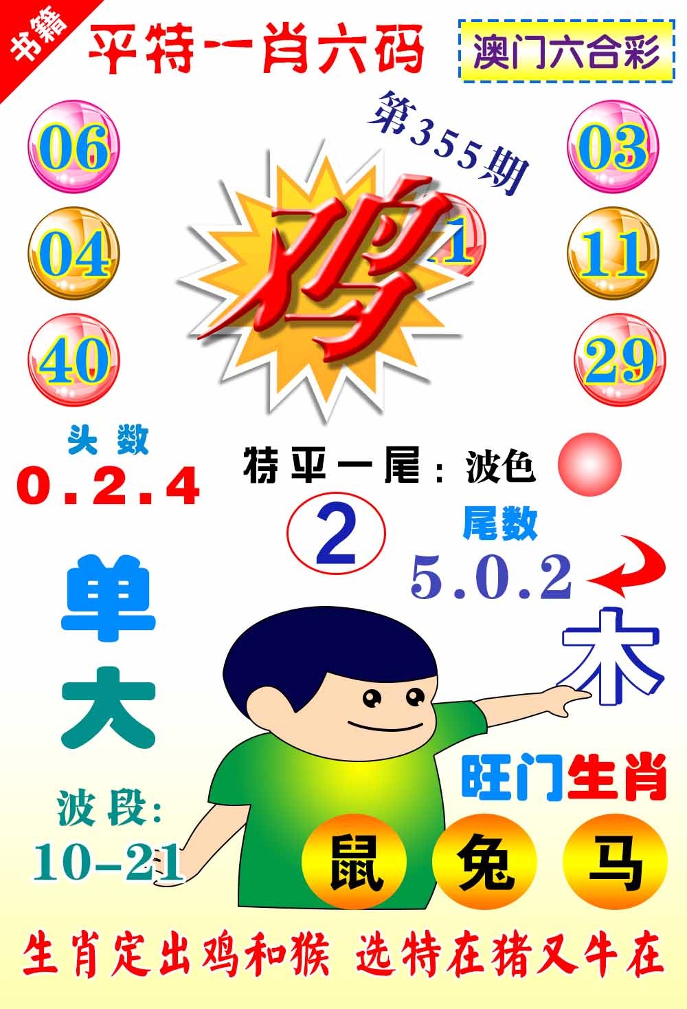 355期澳门一肖六码[图]