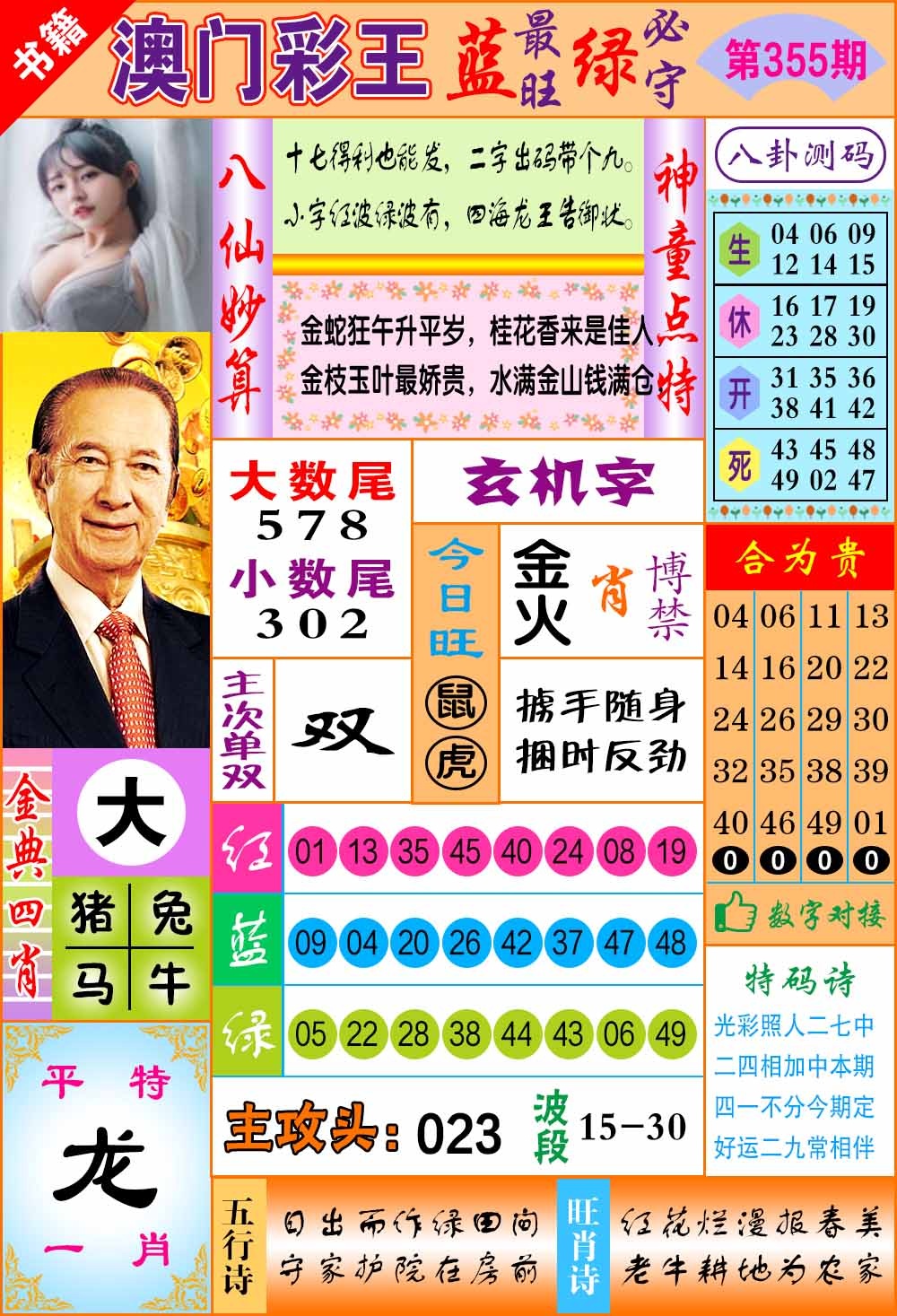 355期澳门彩王玄机[图]