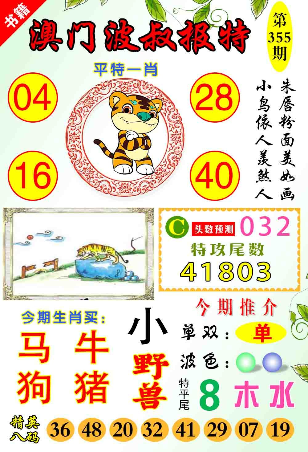 355期澳门波叔报特[图]