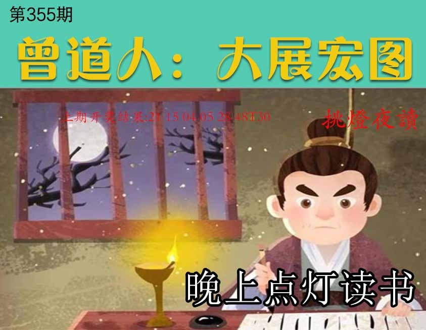 355期大展宏图[图]