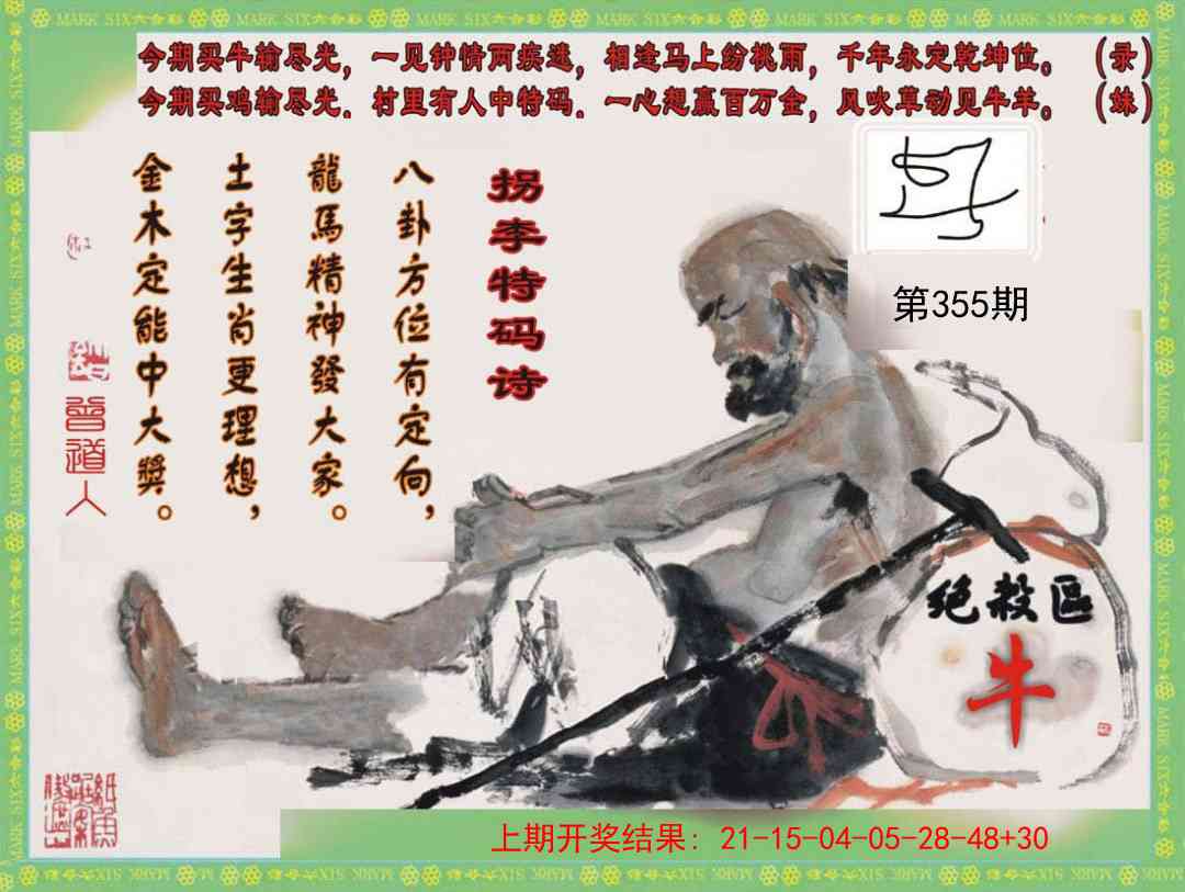 355期拐李特码诗[图]