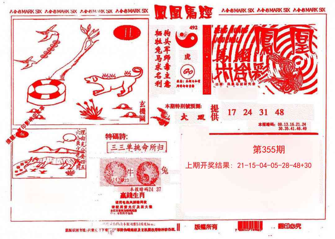 355期凤凰马经(信封)[图]