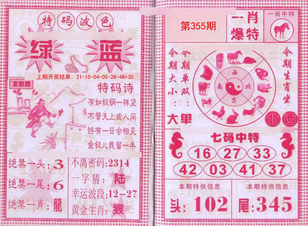 355期一肖爆特[图]