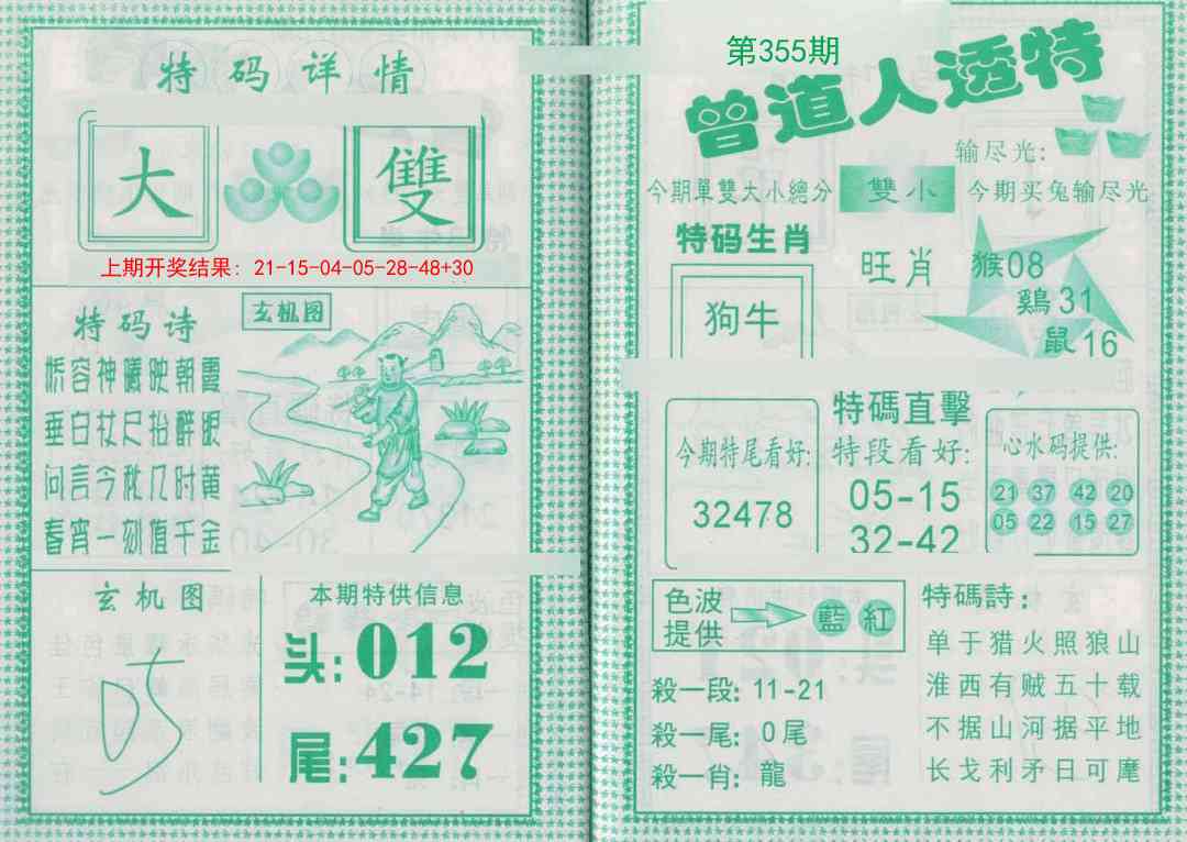 355期曾道人透特[图]