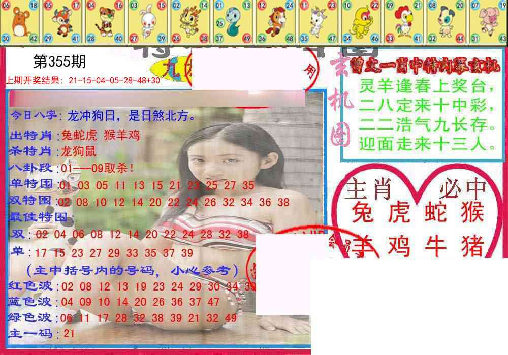 355期特码生肖图[图]
