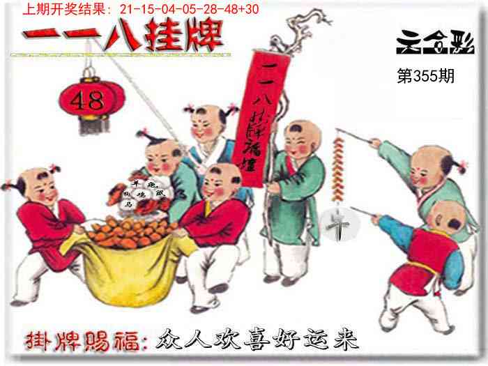 355期118挂牌彩图[图]