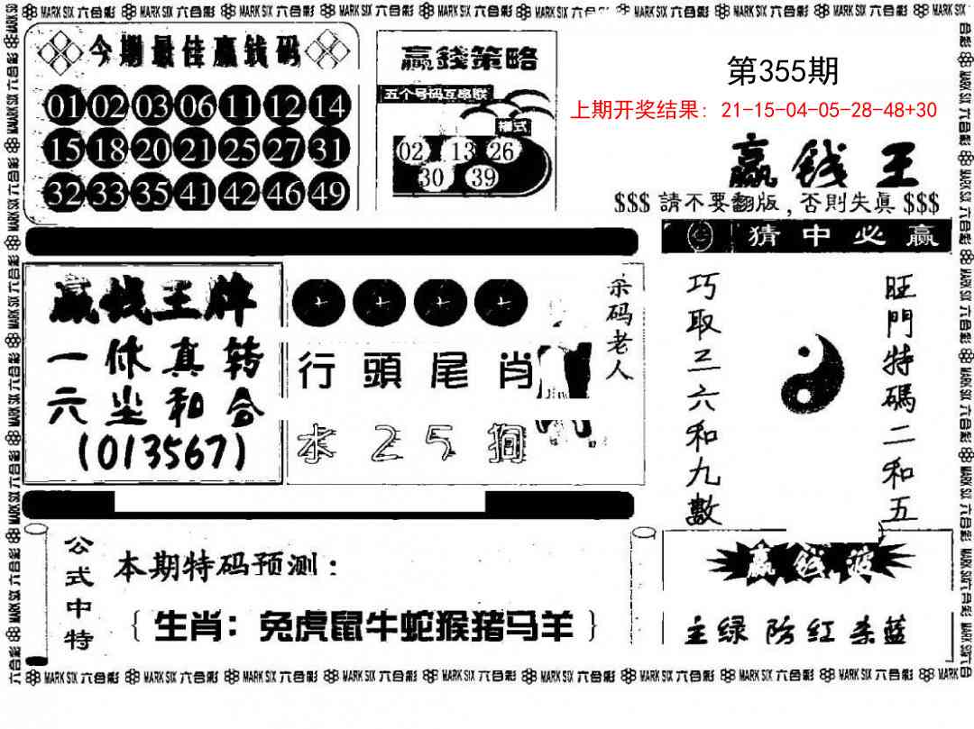 355期赢钱料[图]