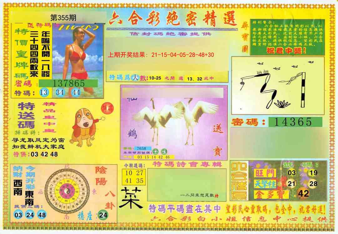 355期绝密精选A[图]
