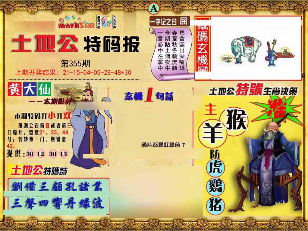 355期土地公特码报A[图]