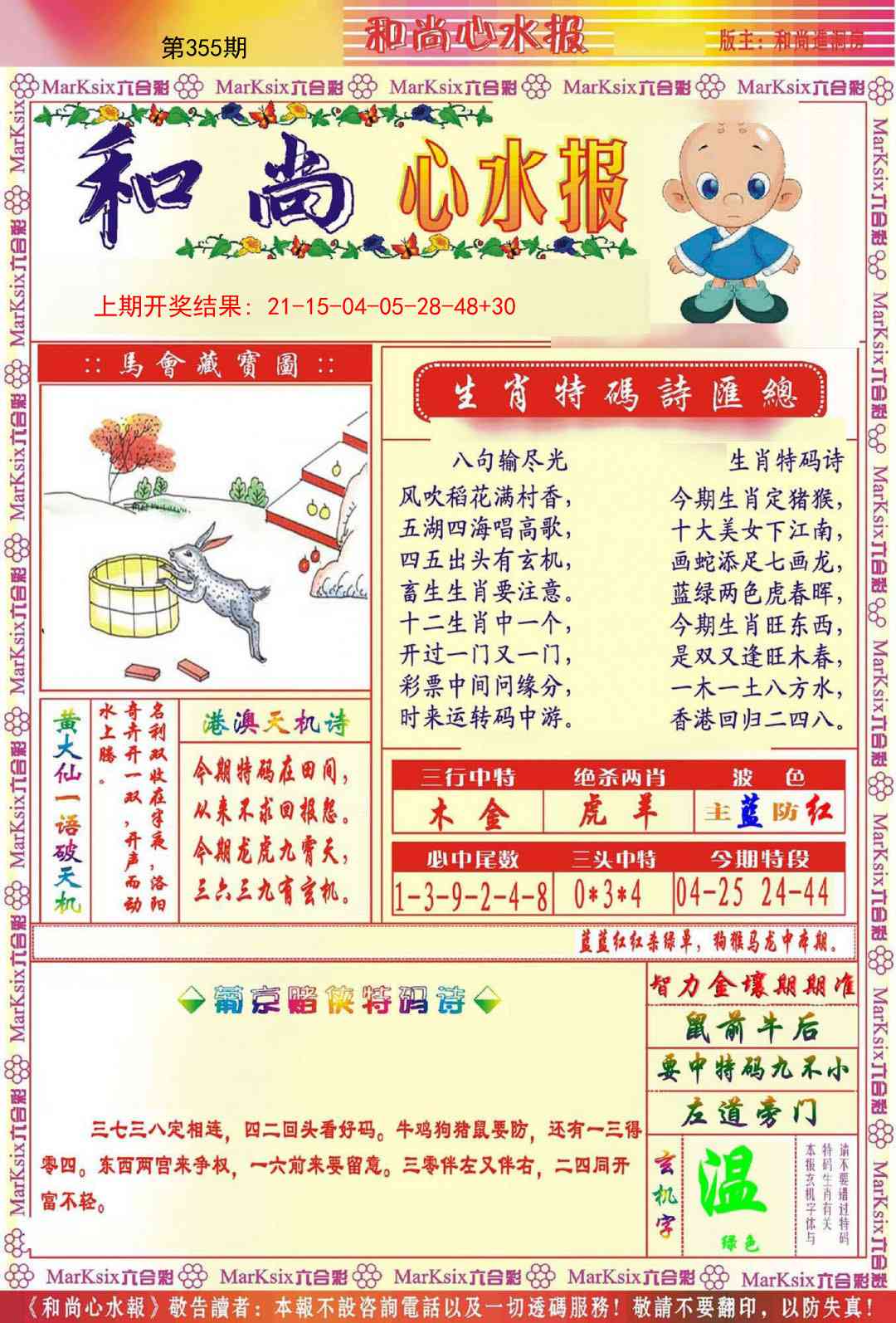 355期和尚心水报[图]