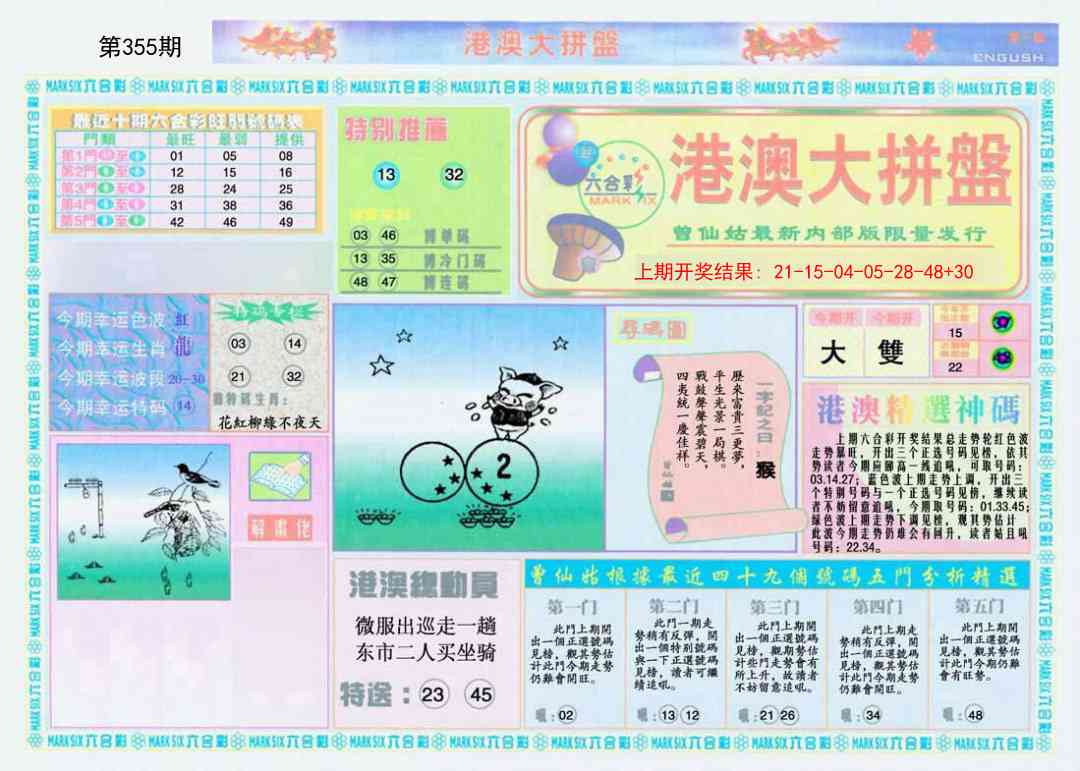 355期港澳大拼盘A[图]